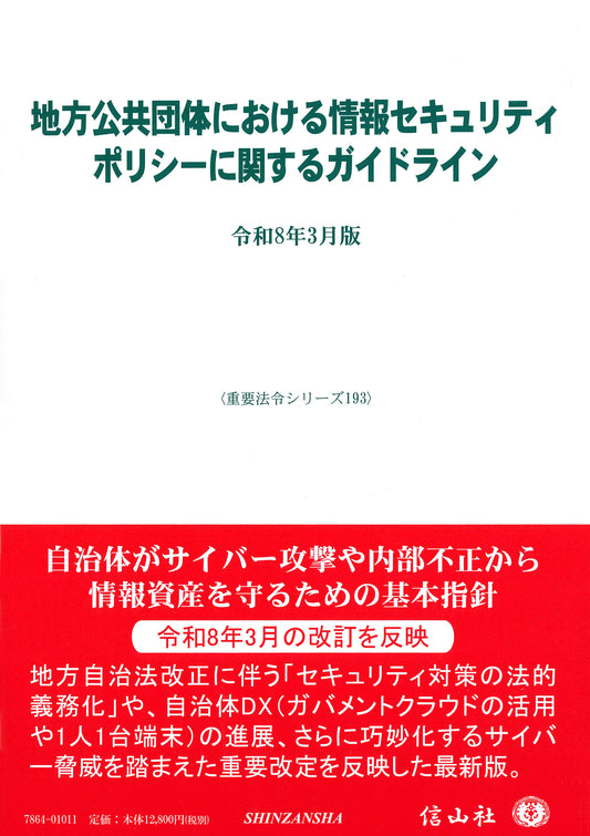 地方公共団体における情報セキュリティポリシーに関するガイドライン〔令和8年3月版〕