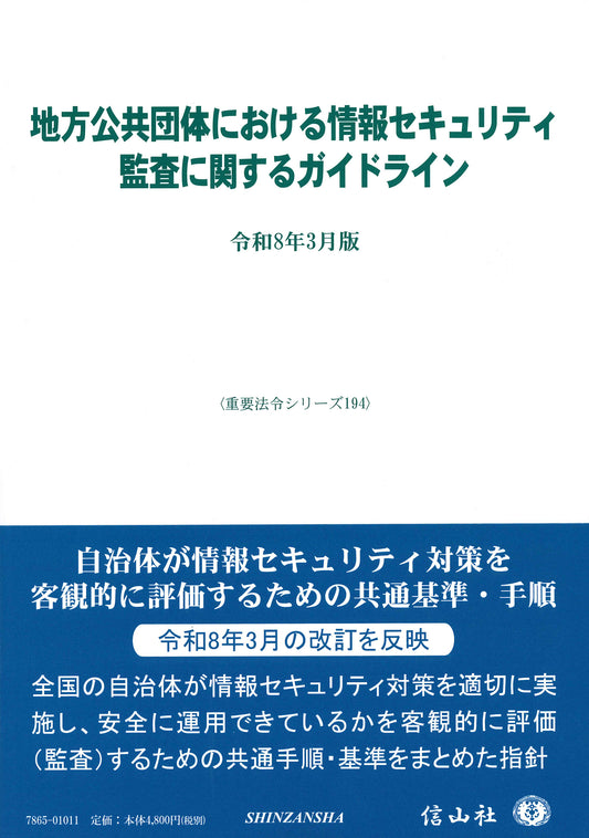 地方公共団体における情報セキュリティ監査に関するガイドライン〔令和8年3月版〕