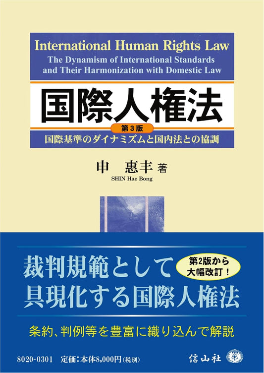 国際人権法【第3版】 ― 国際基準のダイナミズムと国内法との協調