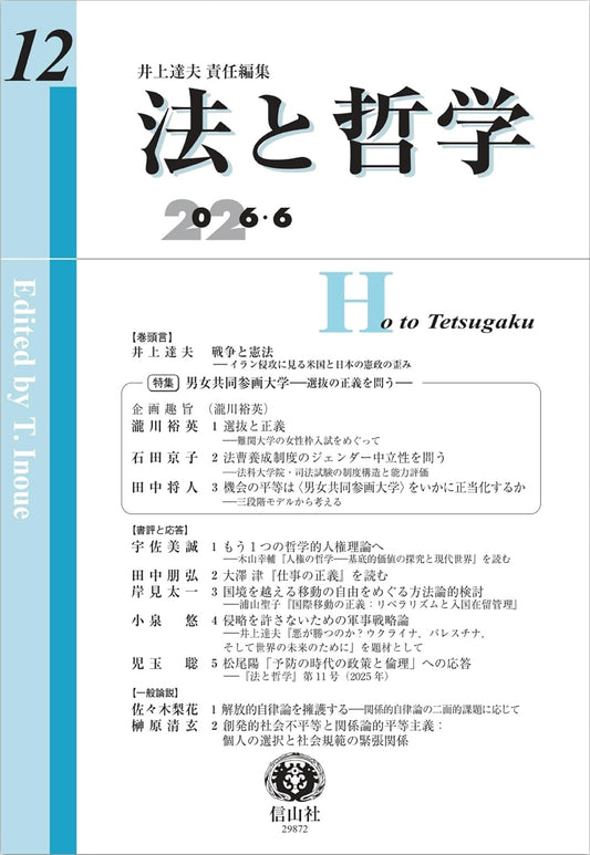 法と哲学　第12号