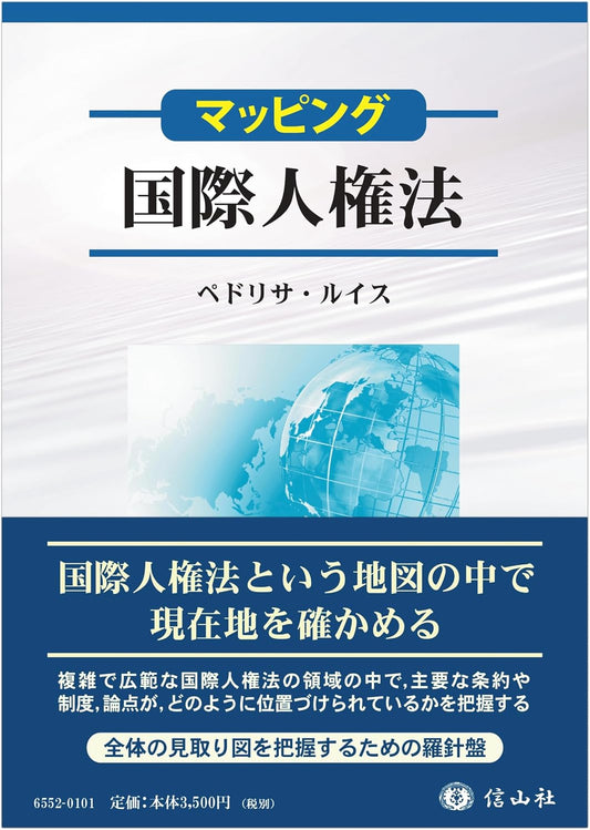 【マッピング】国際人権法