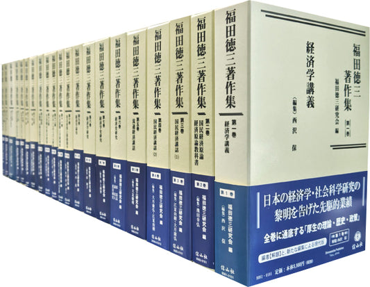 「福田徳三著作集」【直販のみ 全21巻セット（特別価格）】
