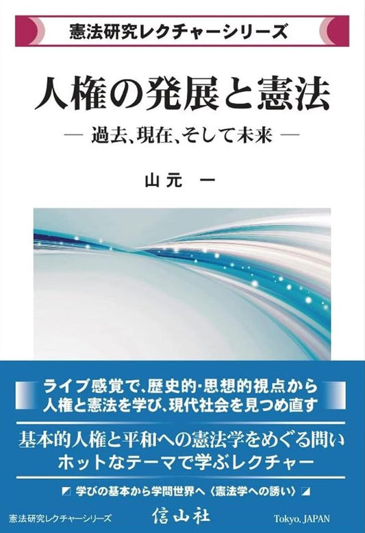 人権の発展と憲法 ― 過去，現在，そして未来【憲法研究レクチャーシリーズ】
