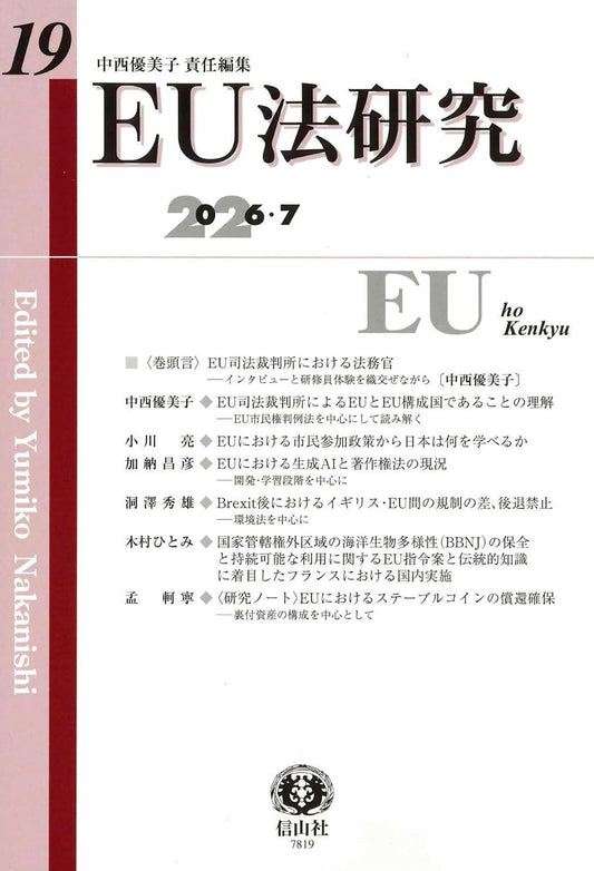 EU法研究 第19号