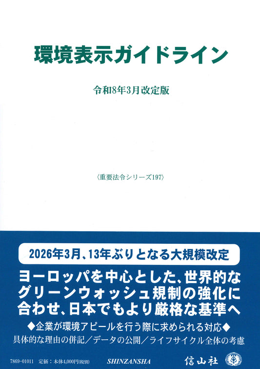 環境表示ガイドライン〔令和8年3月改訂版〕