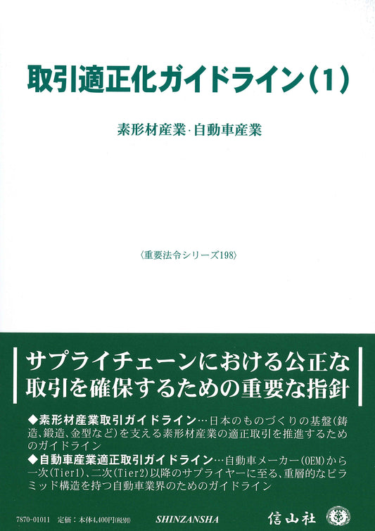 取引適正化ガイドライン(1) ― 素系材産業・自動車産業