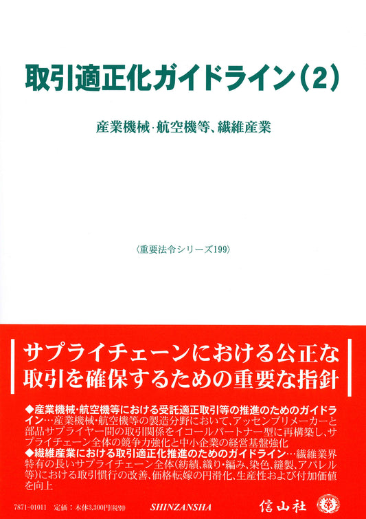 取引適正化ガイドライン(2) ― 産業機械・航空機等、繊維産業