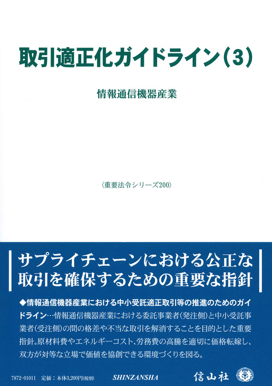 取引適正化ガイドライン(3) ― 情報通信機器産業