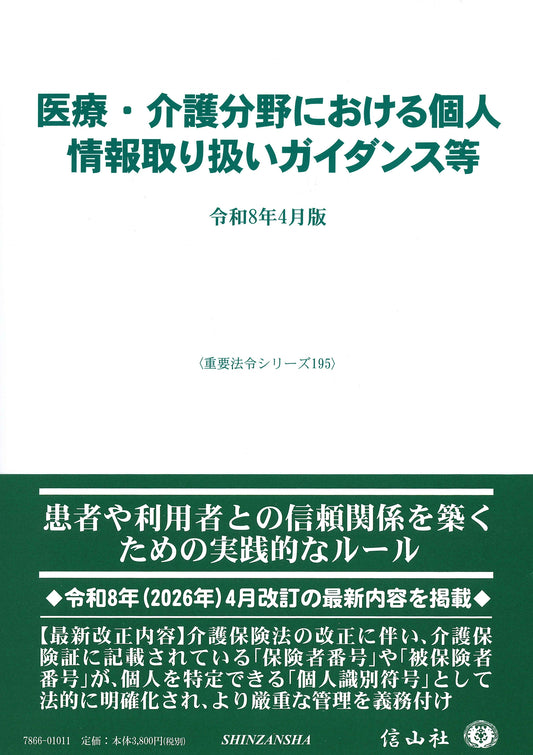 医療・介護分野における個人情報取り扱いガイドライン等〔令和8年4月版〕