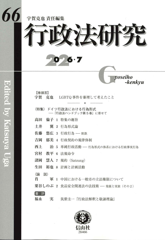 行政法研究　第66号