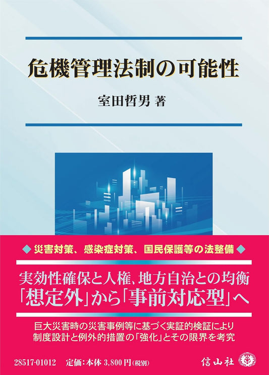 危機管理法制の可能性