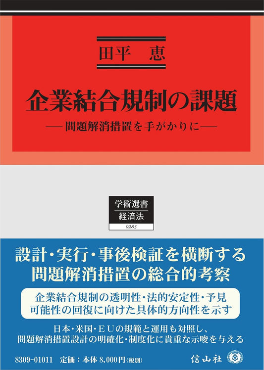 企業結合規制の課題 ― 問題解消措置を手がかりに
