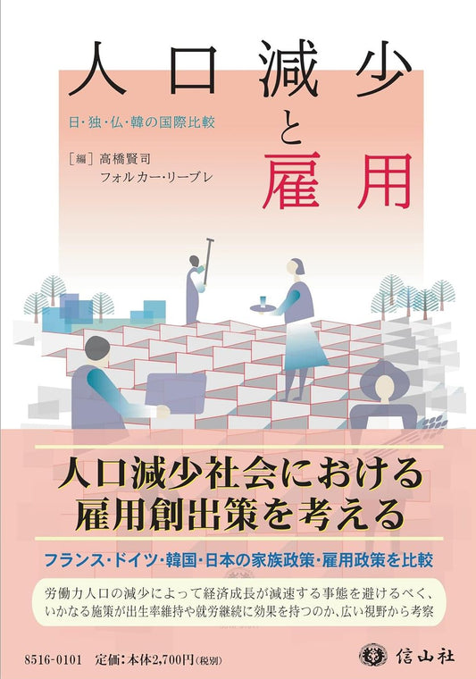 人口減少と雇用 ― 日・独・仏・韓の国際比較