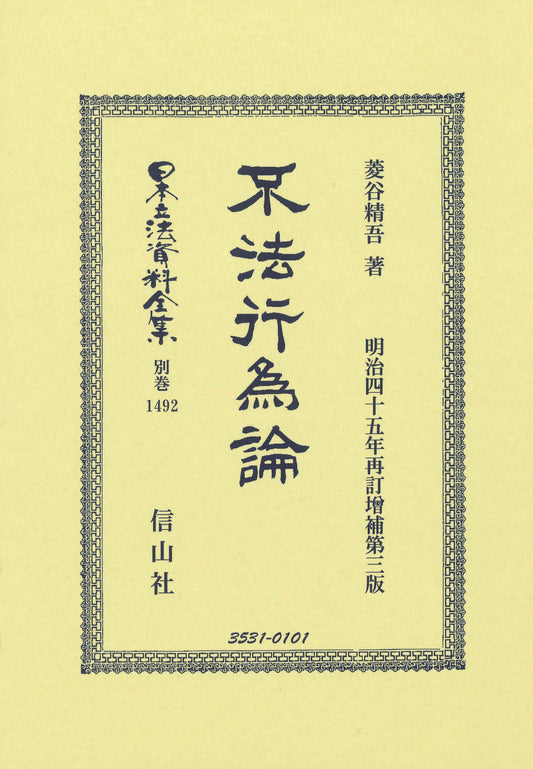 不法行爲論