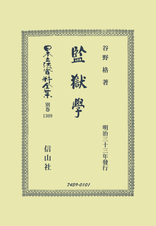 監獄學（電子書籍）