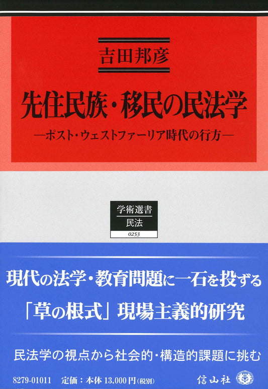 先住民族･移民の民法学 ― ポスト・ウェストファーリア時代の行方