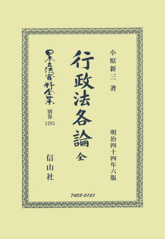 行政法各論 全（電子書籍）