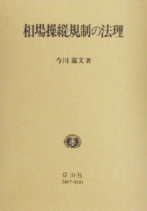 相場操縦規制の法理