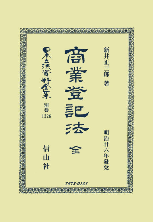 商業登記法 全（電子書籍）