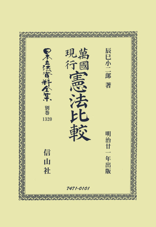 萬國現行憲法比較（電子書籍）