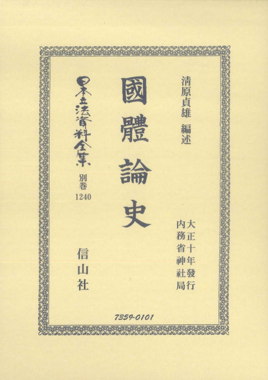 國體論史（電子書籍）