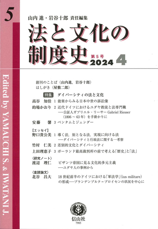 法と文化の制度史　第5号