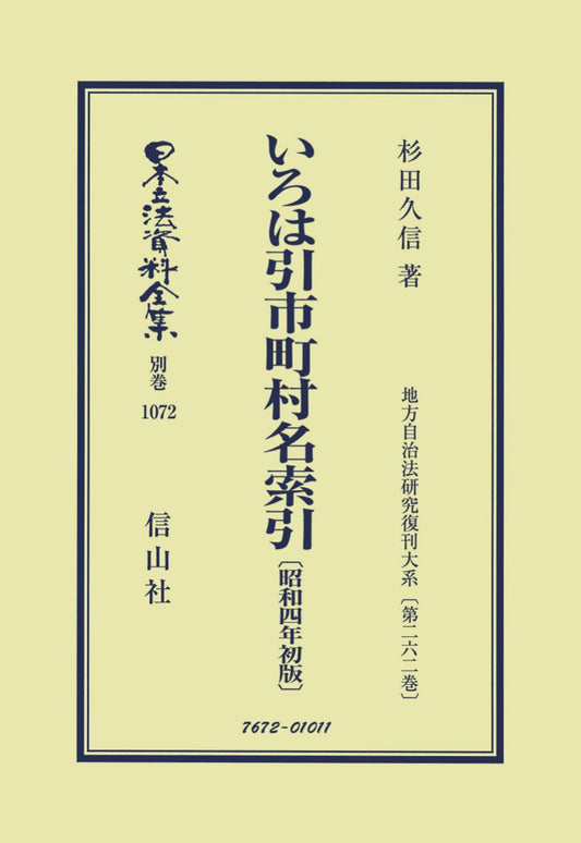 いろは引市町村名索引〔昭和4年初版〕（電子書籍）