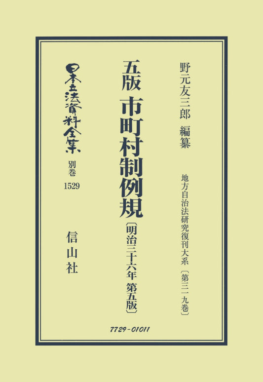 五版 市町村制例規〔明治36年第5版〕（電子書籍）