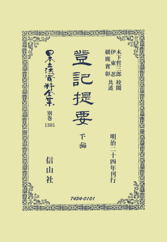 登記提要 下編（電子書籍）