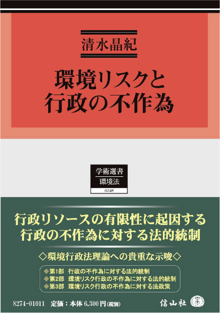 環境リスクと行政の不作為（電子書籍）