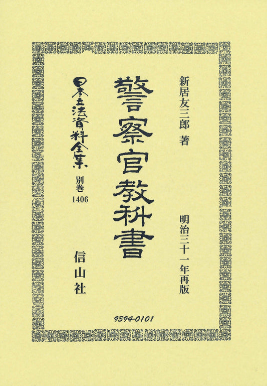 警察官教科書