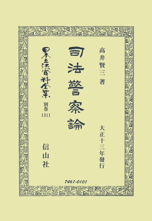 司法警察論（電子書籍）