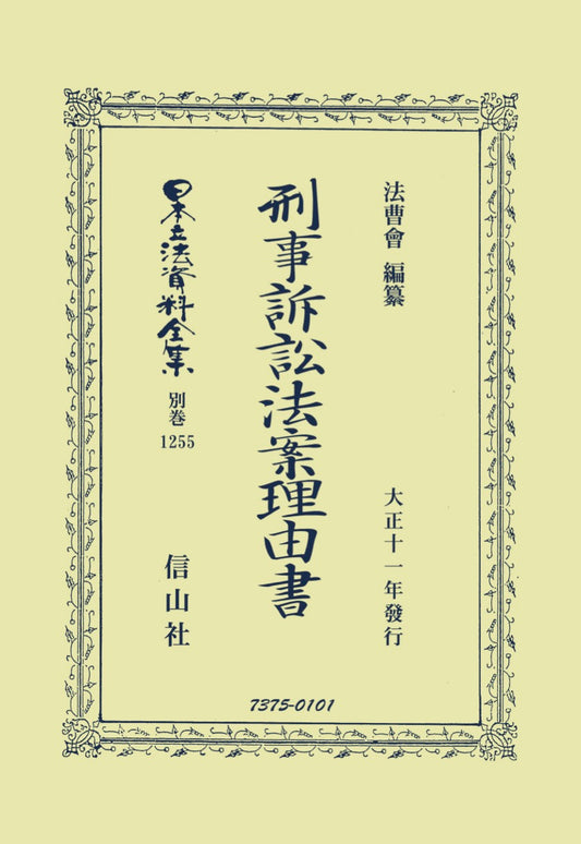 刑事訴訟法案理由書〔大正十一年〕（電子書籍）