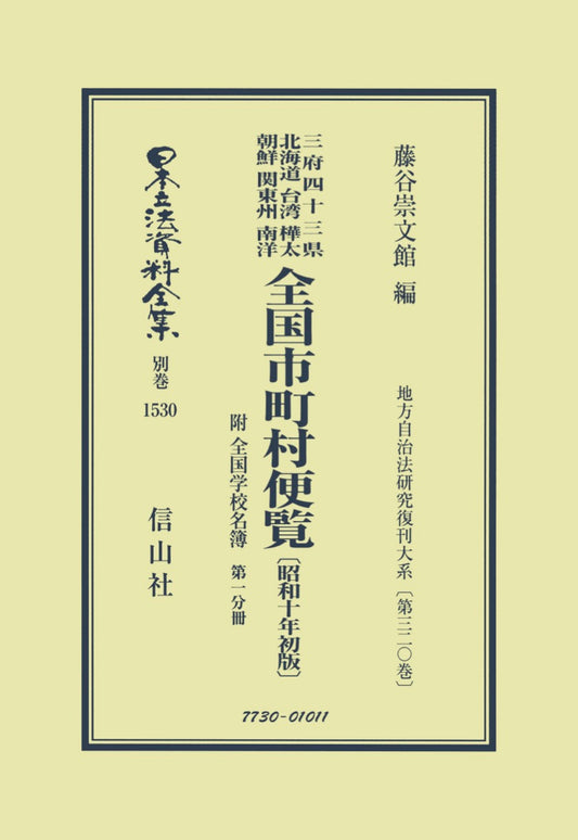 全国市町村便覧 附 全国学校名簿〔昭和10年初版〕第1分冊（電子書籍）