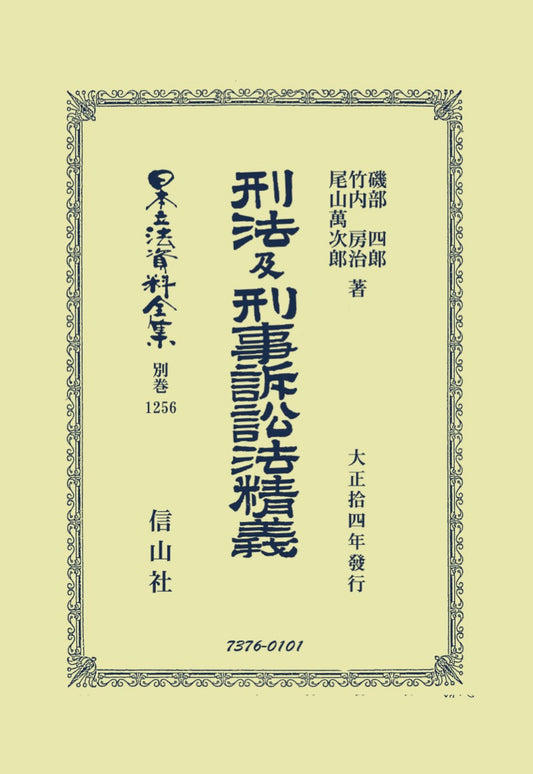刑法及刑事訴訟法精義（電子書籍）
