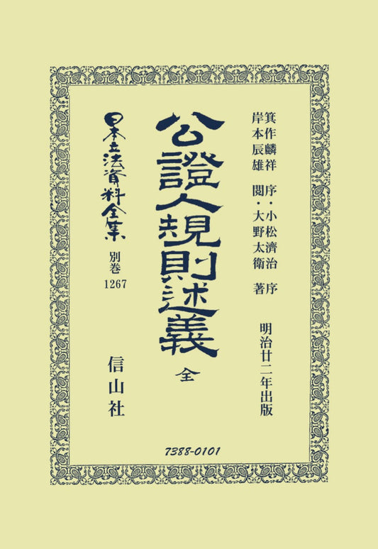 公證人規則述義 全（電子書籍）