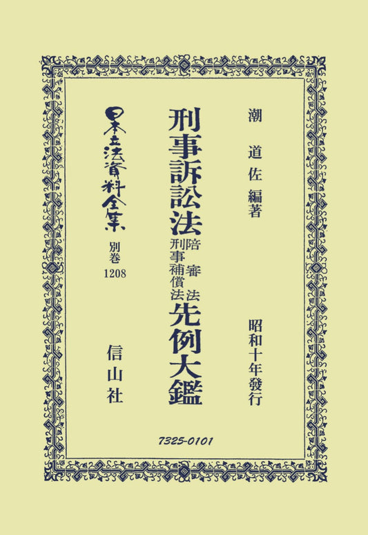 刑事訴訟法陪審法刑事補償法先例大鑑