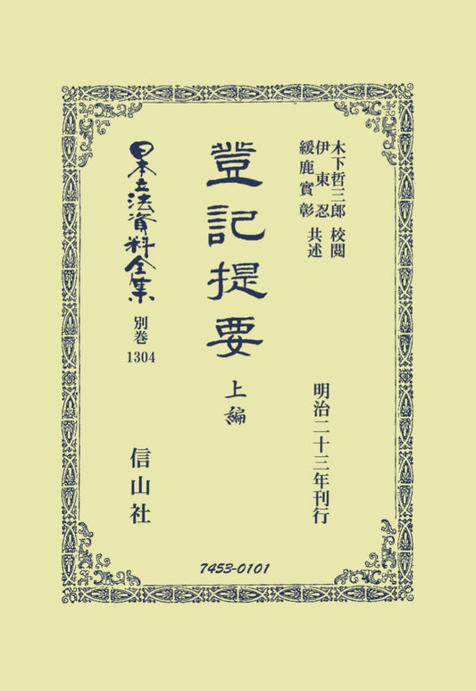 登記提要 上編（電子書籍）