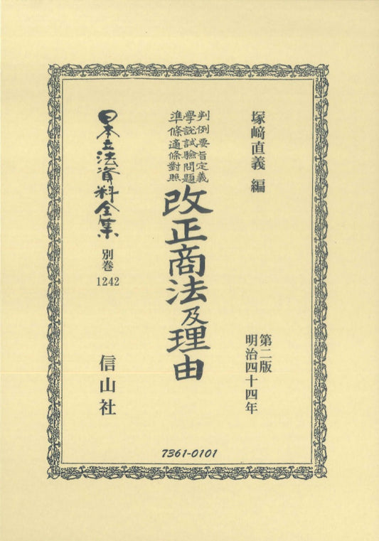 判例要旨定義學説試驗問題準條適條對照 改正商法及理由（電子書籍）