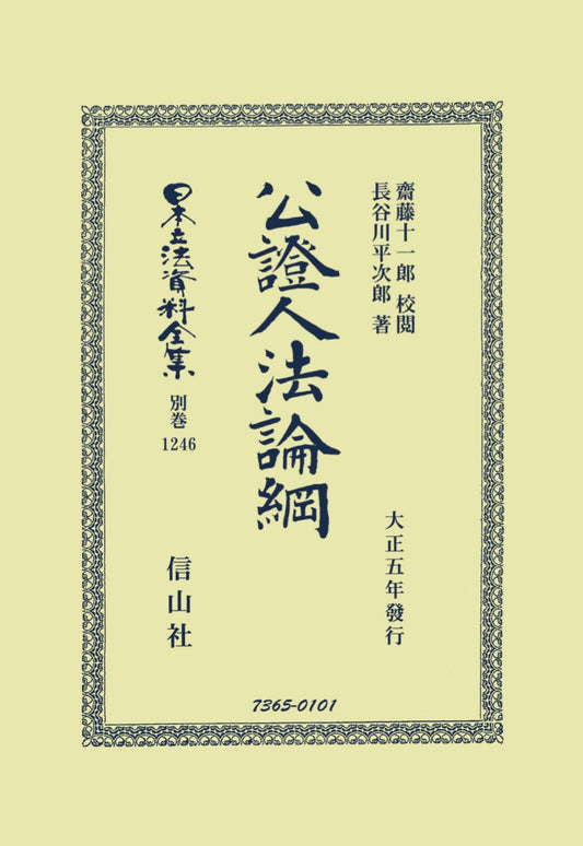 公証人法論綱（電子書籍）