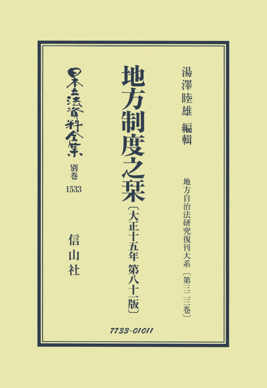 地方制度之栞〔大正15年第81版〕（電子書籍）