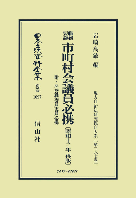 職務要諦 市町村会議員必携〔昭和13年再版〕（電子書籍）