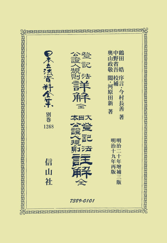 登記法公證人規則詳解 全･大日本登記法公證人規則註解 全（電子書籍）