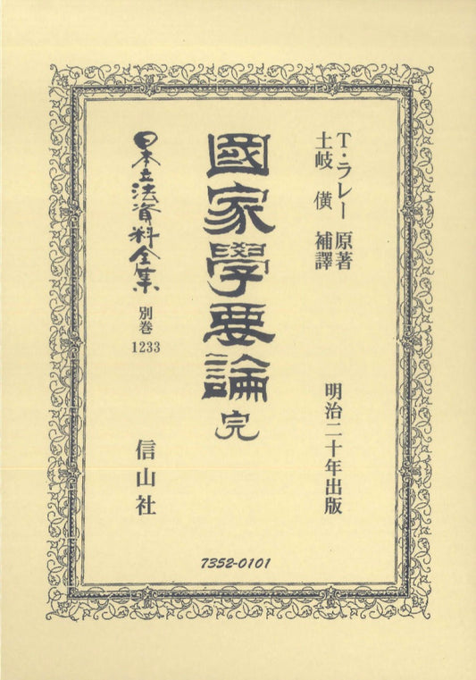 國家學要論 完（電子書籍）