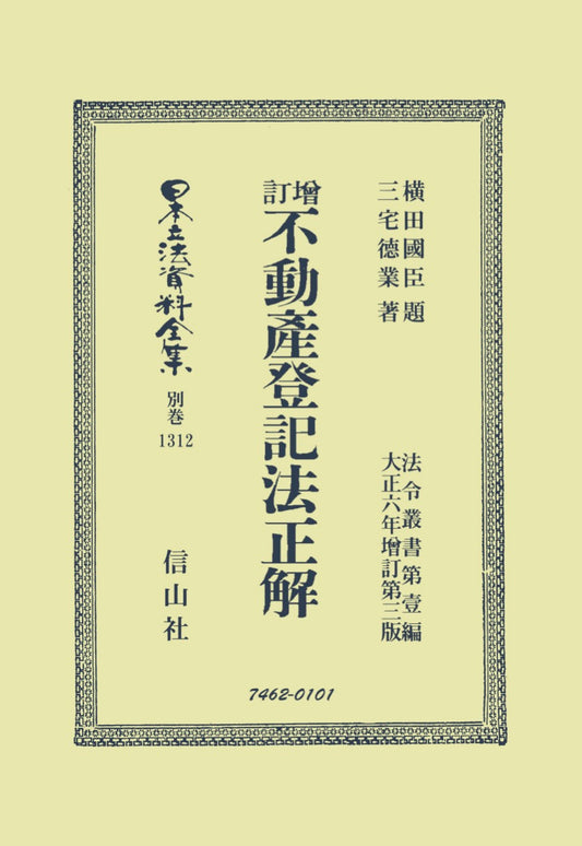 增訂不動産登記法正解（電子書籍）