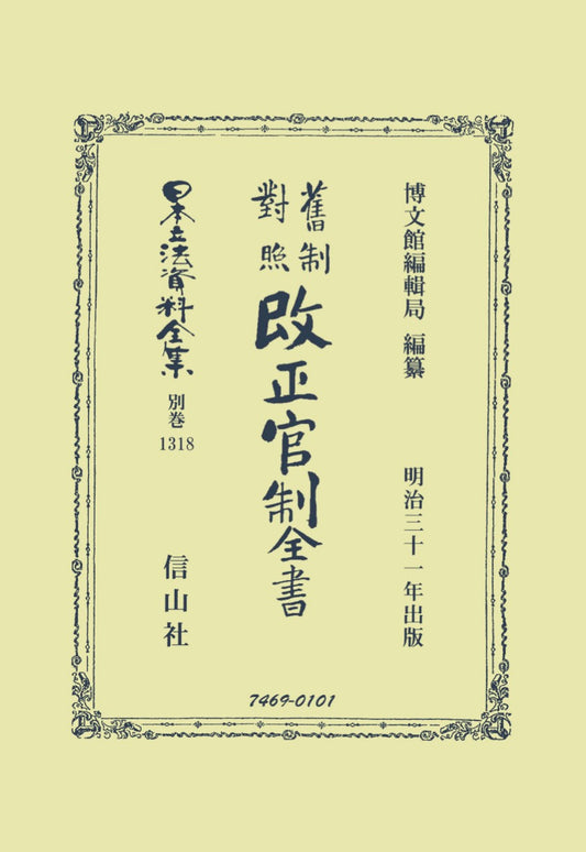 𦾔制對照改正官制全書（電子書籍）