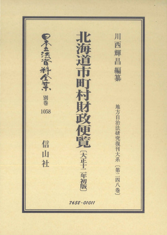 北海道市町村財政便覧〔大正12年初版〕（電子書籍）