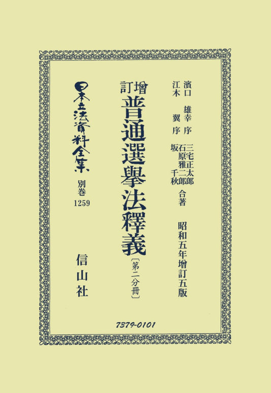 增訂普通選挙法釋義〔第二分冊〕（電子書籍）