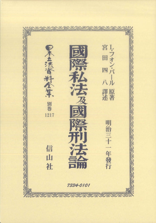 國際私法及國際刑法論（電子書籍）
