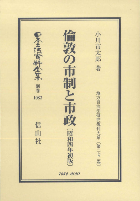 倫敦の市制と市政〔昭和4年初版〕